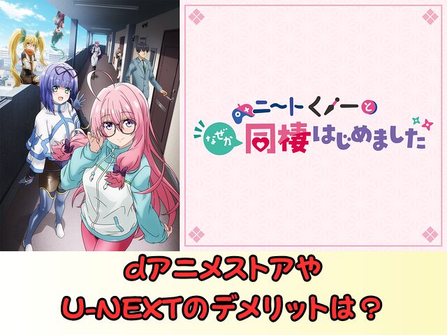 ニートくノ一となぜか同棲はじめました 規制解除 サブスク おすすめ 無修正 アニメ どこで見れる