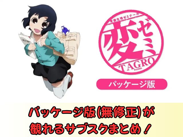 アニメ『変ゼミ』無修正版はどこで見れる？規制解除のパッケージ版ならココ！