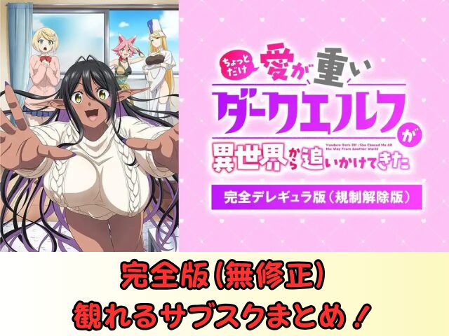 ちょっとだけ愛が重いダークエルフ 無修正版 アニメ どこで見れる 規制解除 サブスク
