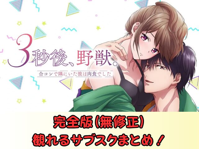 『3秒後、野獣。』 無修正版 アニメ どこで見れる 規制解除 サブスク