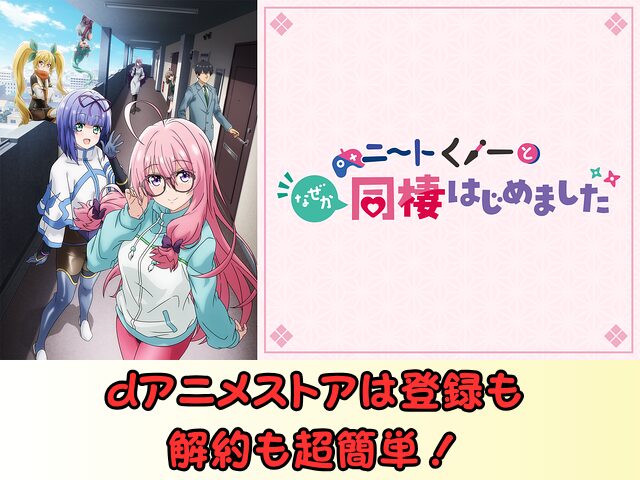 ニートくノ一となぜか同棲はじめました 規制解除 サブスク おすすめ 無修正 アニメ どこで見れる