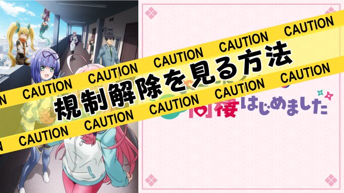 ニートくノ一となぜか同棲はじめました　規制解除　サブスク　おすすめ　無修正　アニメ　どこで見れる
