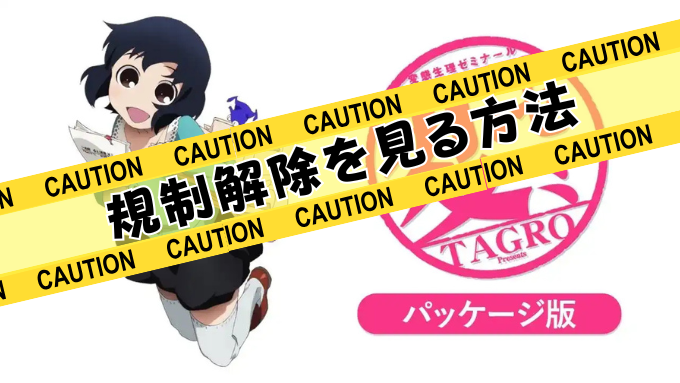 アニメ『変ゼミ』無修正版はどこで見れる？規制解除のパッケージ版ならココ！