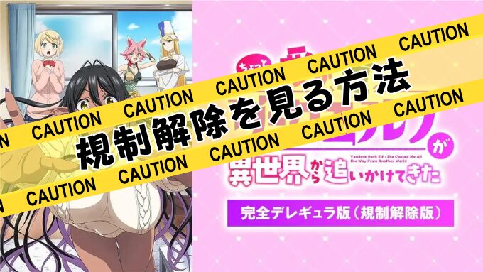 『ちょっとだけ愛が重いダークエルフ』無修正版アニメはどこで見れる？規制解除のサブスクを観るならココ！