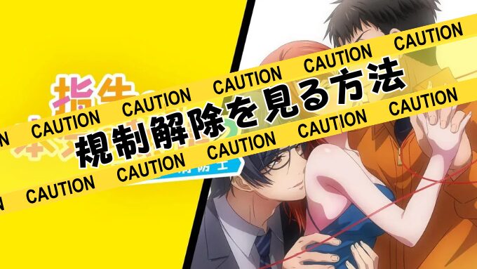 『指先から本気の熱情』無修正版アニメはどこで見れる？規制解除のサブスクを観るならココ！