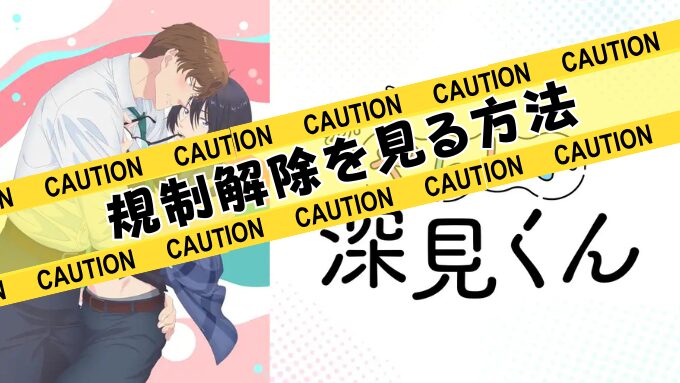 『やたらやらしい深見くん』無修正版アニメはどこで見れる？規制解除のサブスクを観るならココ！
