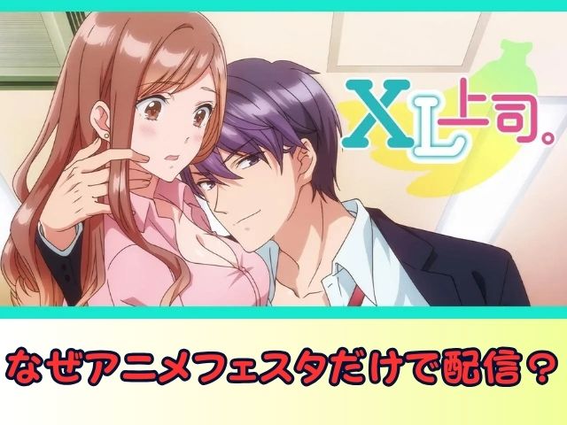 XL上司。 無修正 規制解除版 僧侶枠 アニメ サブスク