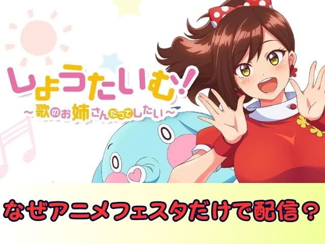 しょうたいむ！～歌のお姉さんだってしたい　無修正　規制解除版　僧侶枠　アニメ　サブスク
