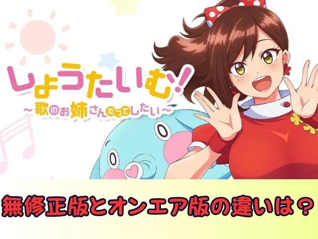 しょうたいむ！～歌のお姉さんだってしたい　無修正　規制解除版　僧侶枠　アニメ　サブスク