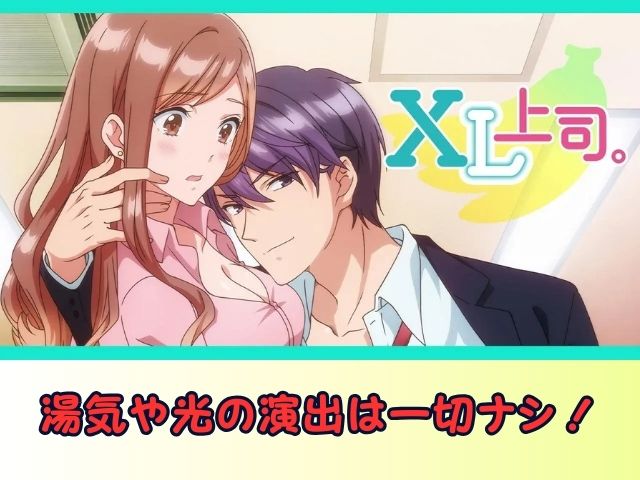 XL上司。 無修正 規制解除版 僧侶枠 アニメ サブスク