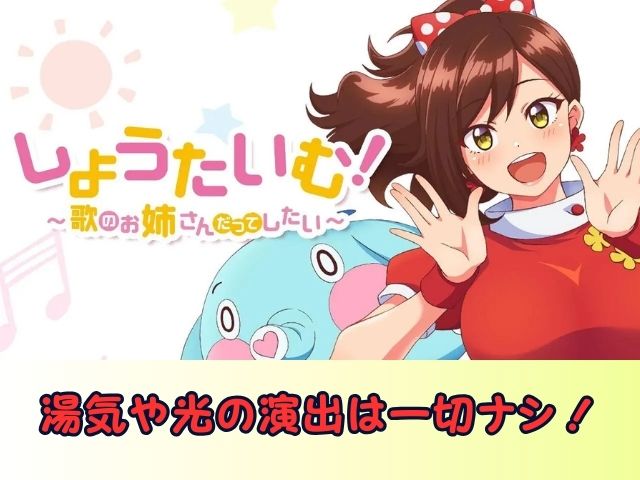 しょうたいむ！～歌のお姉さんだってしたい　無修正　規制解除版　僧侶枠　アニメ　サブスク