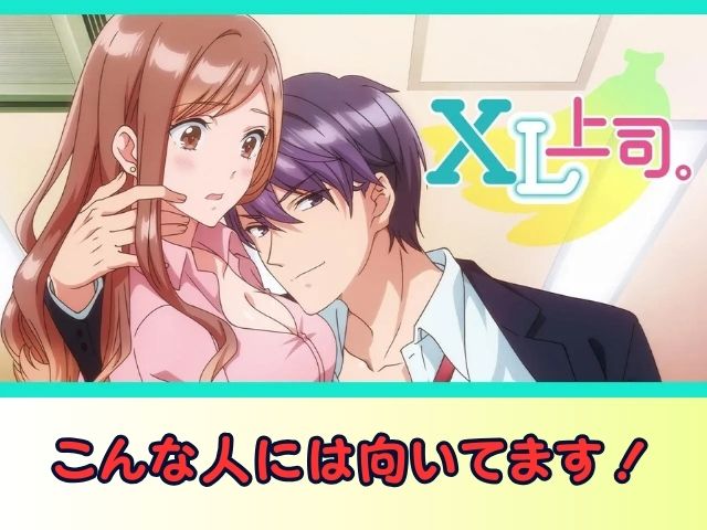 XL上司。 無修正 規制解除版 僧侶枠 アニメ サブスク