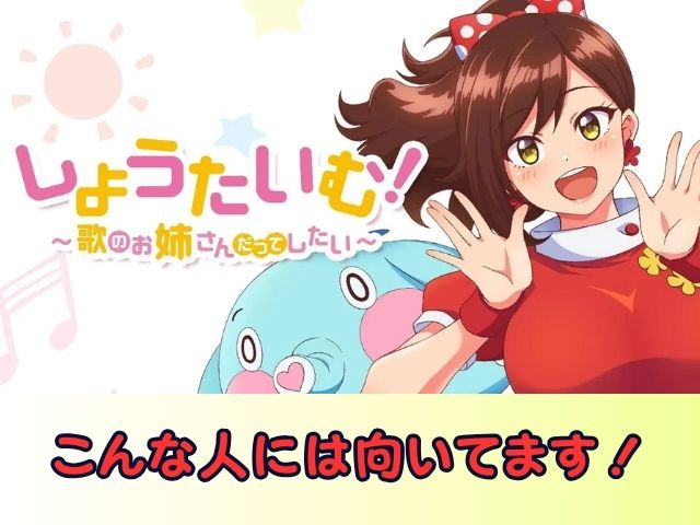 しょうたいむ！～歌のお姉さんだってしたい　無修正　規制解除版　僧侶枠　アニメ　サブスク
