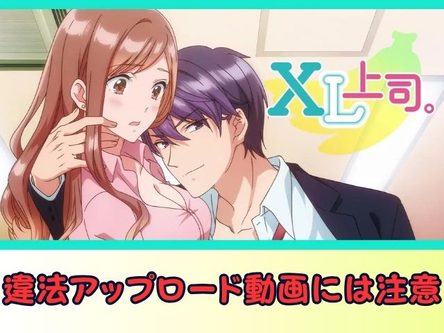 XL上司。 無修正 規制解除版 僧侶枠 アニメ サブスク