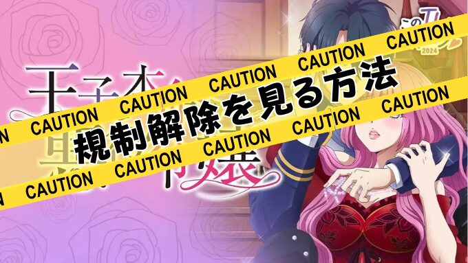 『王子の本命は悪役令嬢』無修正版アニメはどこで見れる？規制解除のサブスクを観るならココ！