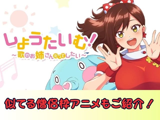 しょうたいむ！～歌のお姉さんだってしたい　無修正　規制解除版　僧侶枠　アニメ　サブスク