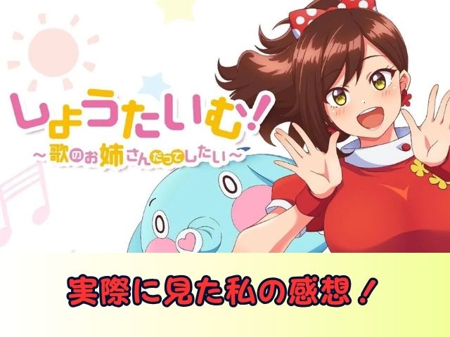 しょうたいむ！～歌のお姉さんだってしたい　無修正　規制解除版　僧侶枠　アニメ　サブスク