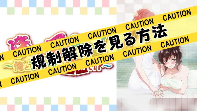 『洗い屋さん』無修正版アニメはどこで見れる？規制解除のサブスクを観るならココ！
