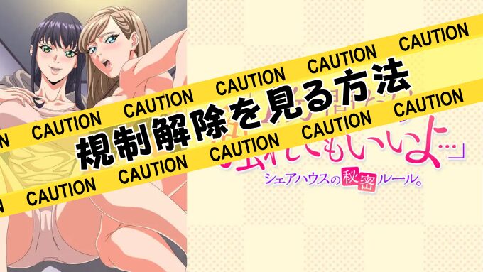 『1分間だけ触れてもいいよ』無修正版アニメはどこで見れる？規制解除のサブスクを観るならココ！