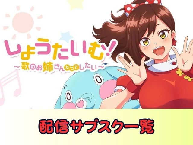 しょうたいむ！～歌のお姉さんだってしたい　無修正　規制解除版　僧侶枠　アニメ　サブスク