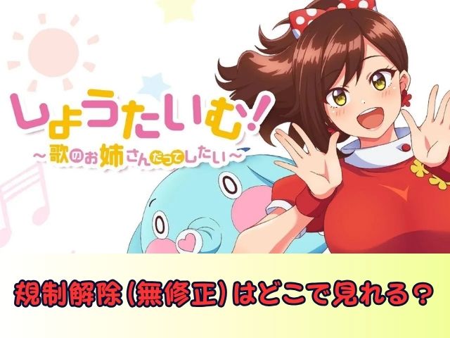 しょうたいむ！～歌のお姉さんだってしたい　無修正　規制解除版　僧侶枠　アニメ　サブスク