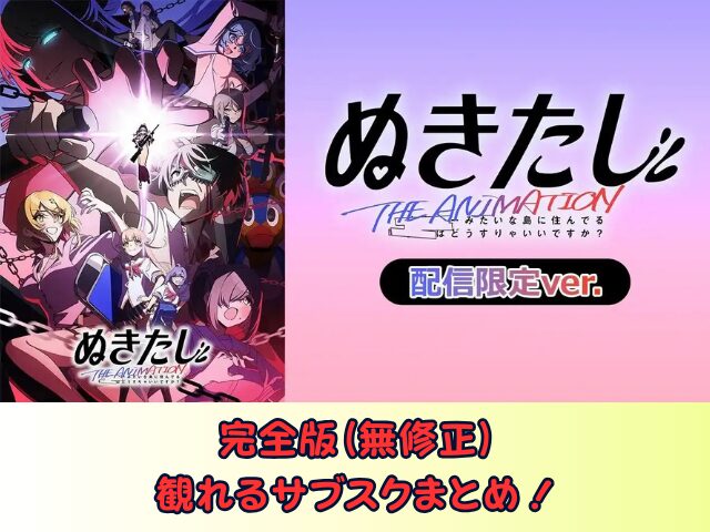 ぬきたし THE ANIMATION 無修正 規制解除版 僧侶枠 アニメ サブスク