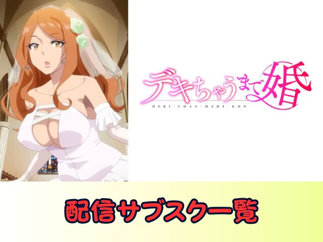 デキちゃうまで婚　無修正　規制解除版　僧侶枠　アニメ　サブスク