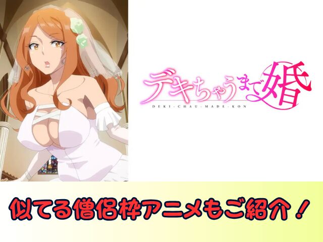 デキちゃうまで婚　無修正　規制解除版　僧侶枠　アニメ　サブスク