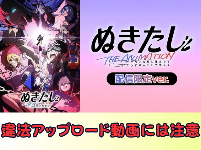 ぬきたし THE ANIMATION 無修正 規制解除版 僧侶枠 アニメ サブスク