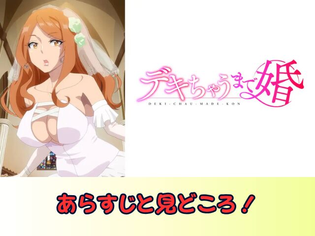 デキちゃうまで婚　無修正　規制解除版　僧侶枠　アニメ　サブスク