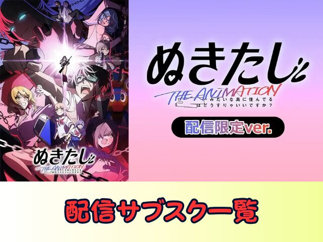 ぬきたし THE ANIMATION 無修正 規制解除版 僧侶枠 アニメ サブスク