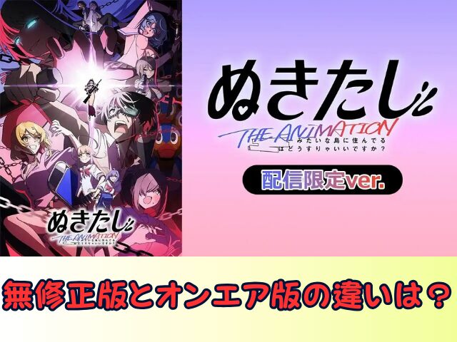 ぬきたし THE ANIMATION 無修正 規制解除版 僧侶枠 アニメ サブスク