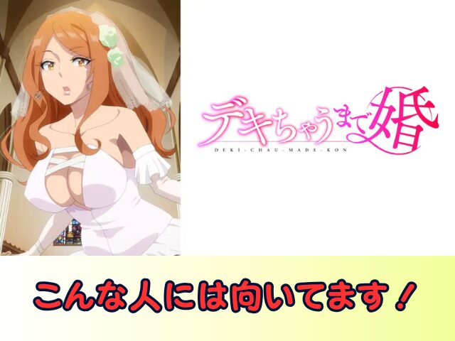 デキちゃうまで婚　無修正　規制解除版　僧侶枠　アニメ　サブスク
