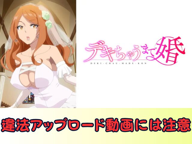 デキちゃうまで婚　無修正　規制解除版　僧侶枠　アニメ　サブスク
