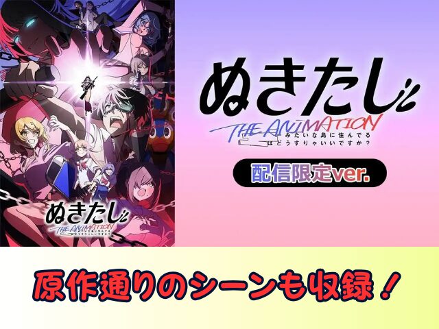 ぬきたし THE ANIMATION 無修正 規制解除版 僧侶枠 アニメ サブスク