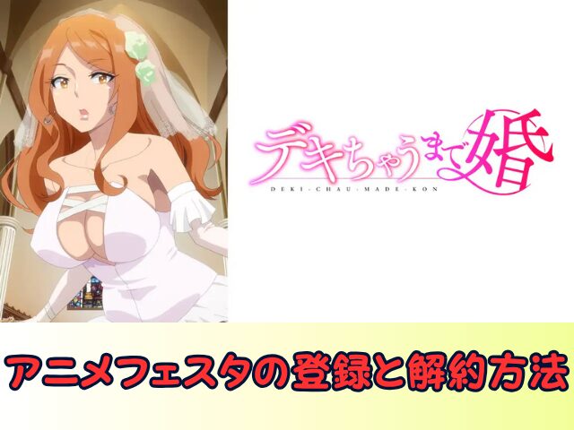 デキちゃうまで婚　無修正　規制解除版　僧侶枠　アニメ　サブスク