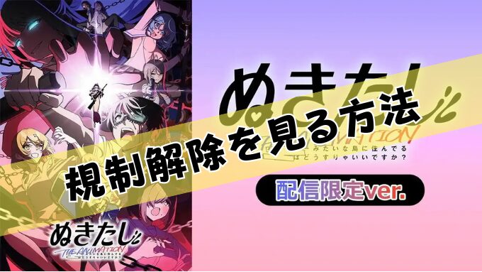 ぬきたし THE ANIMATION 無修正 規制解除版 僧侶枠 アニメ サブスク
