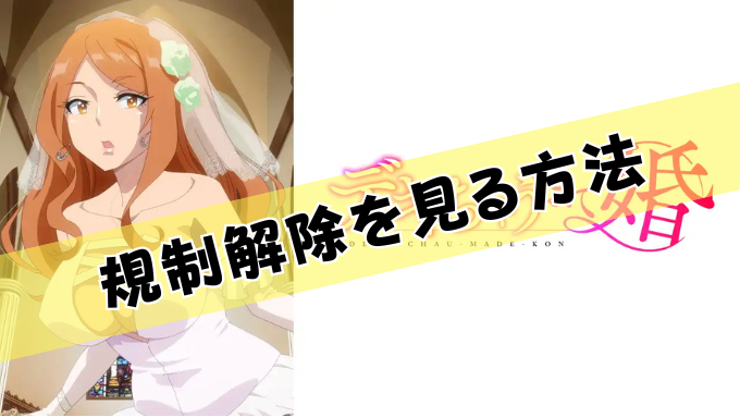 デキちゃうまで婚　無修正　規制解除版　僧侶枠　アニメ　サブスク