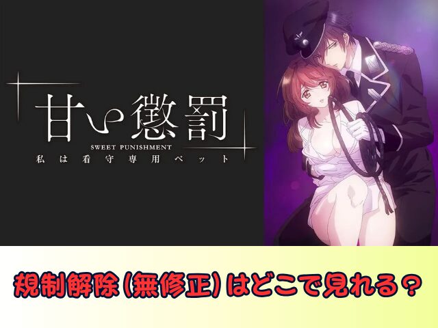 甘い懲罰~私は看守専用ペット 無修正 規制解除版 僧侶枠 アニメ サブスク