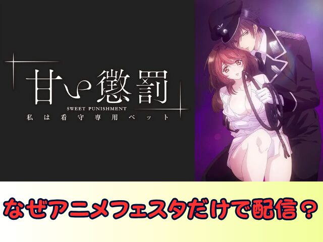 甘い懲罰~私は看守専用ペット 無修正 規制解除版 僧侶枠 アニメ サブスク