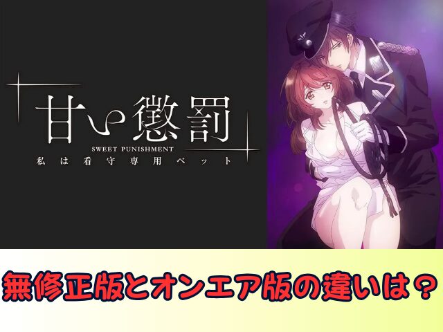 甘い懲罰~私は看守専用ペット 無修正 規制解除版 僧侶枠 アニメ サブスク