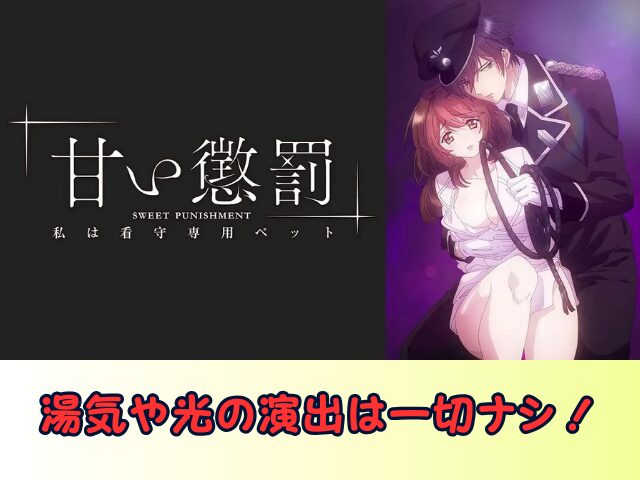 甘い懲罰~私は看守専用ペット 無修正 規制解除版 僧侶枠 アニメ サブスク
