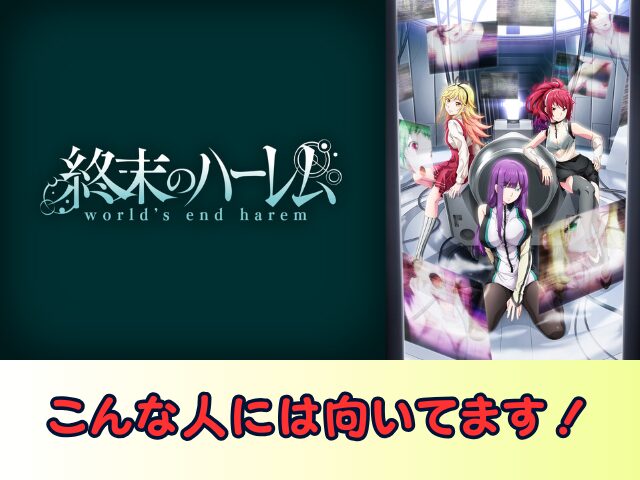 終末のハーレム 無修正 規制解除版 僧侶枠 アニメ サブスク