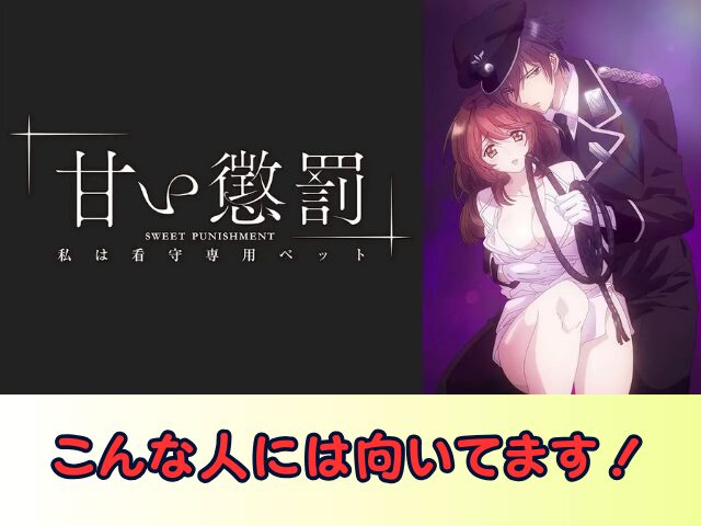 甘い懲罰~私は看守専用ペット 無修正 規制解除版 僧侶枠 アニメ サブスク