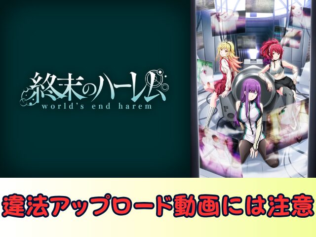 終末のハーレム 無修正 規制解除版 僧侶枠 アニメ サブスク