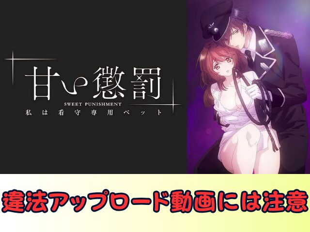甘い懲罰~私は看守専用ペット 無修正 規制解除版 僧侶枠 アニメ サブスク