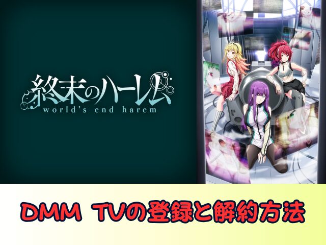 終末のハーレム 無修正 規制解除版 僧侶枠 アニメ サブスク