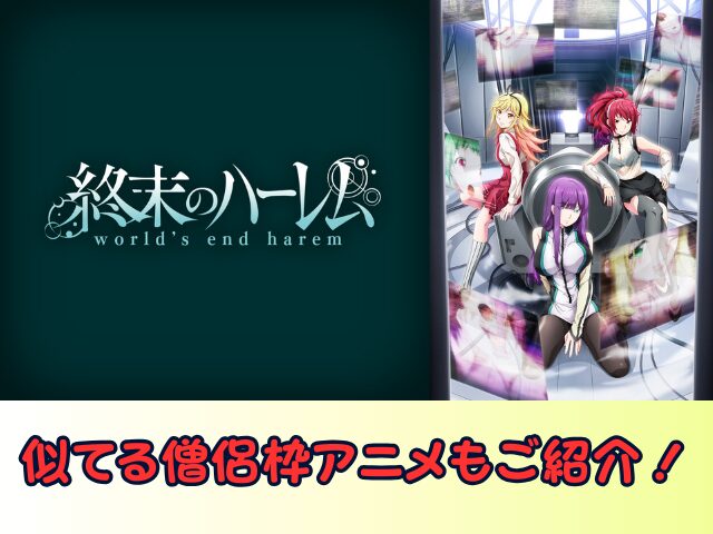 終末のハーレム 無修正 規制解除版 僧侶枠 アニメ サブスク