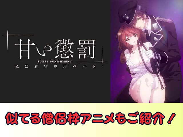甘い懲罰~私は看守専用ペット 無修正 規制解除版 僧侶枠 アニメ サブスク