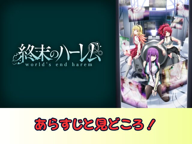 終末のハーレム 無修正 規制解除版 僧侶枠 アニメ サブスク